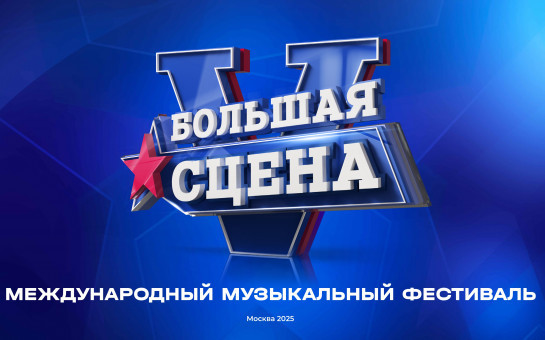 V Юбилейный международный музыкальный фестиваль «Большая сцена»